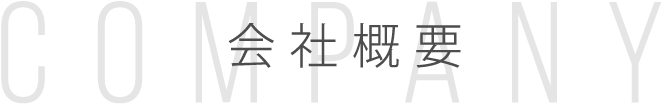 COMPANY 会社概要
