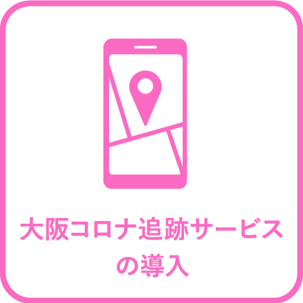 大阪コロナ追跡サービスの導入