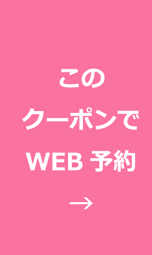 このクーポンでWEB予約