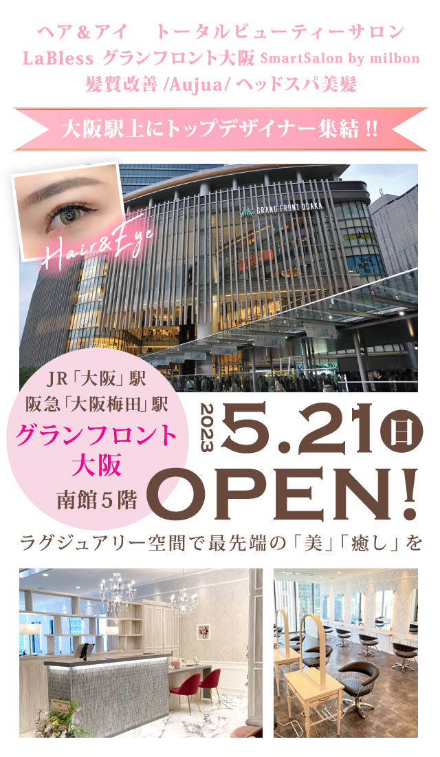 LaBless グランフロント大阪　SmartSalon by milbonの新店舖がニューオープン