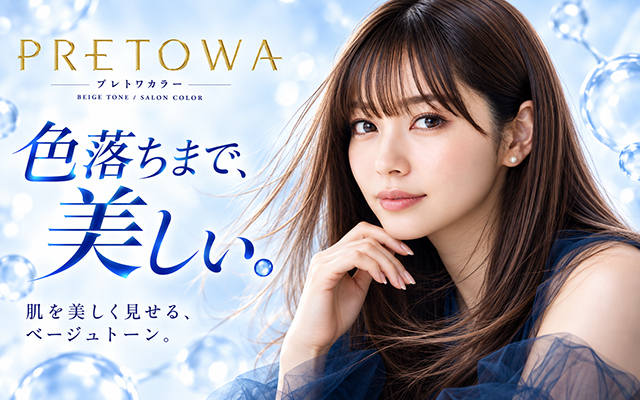 PRETOWA プレトワカラー　色落ちまで、美しい。肌を美しく見せる、ベージュトーン。